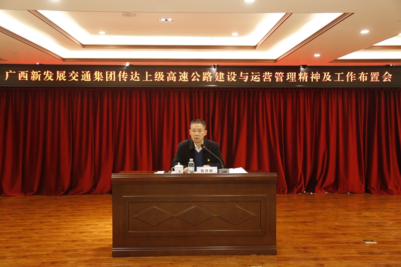2.新發(fā)展集團黨委書記、董事長陳開群傳達上級高速公路建設與運營管理精神并布置工作.JPG